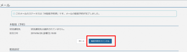 配信キャンセル1