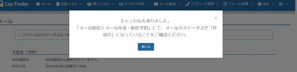 配信キャンセル2