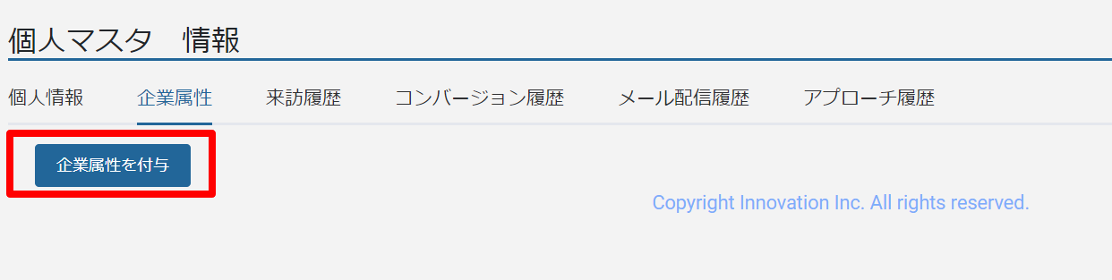 企業属性付与1