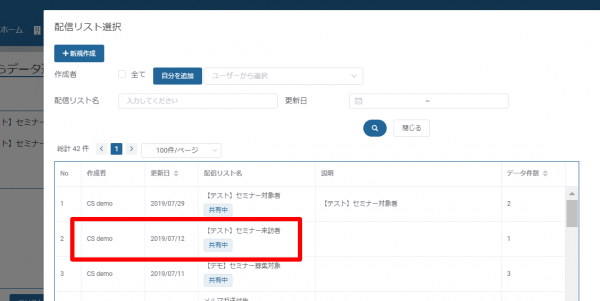 メール作成_他の配信リストからデータ追加_リスト選択