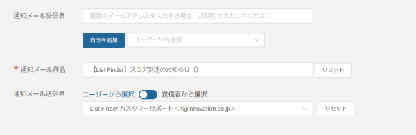 スコアリング通知先メール