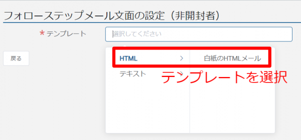 ステップメール_作成_文面‗開始‗テンプレート選択