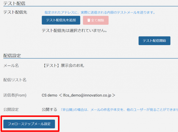 ステップメール_設定