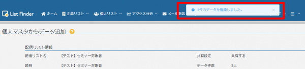 メール作成_個人マスタからデータ追加_追加後メッセージ