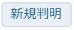 新規判明キャプチャ