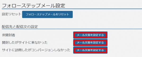 ステップメール_作成_ボタン3つ画面