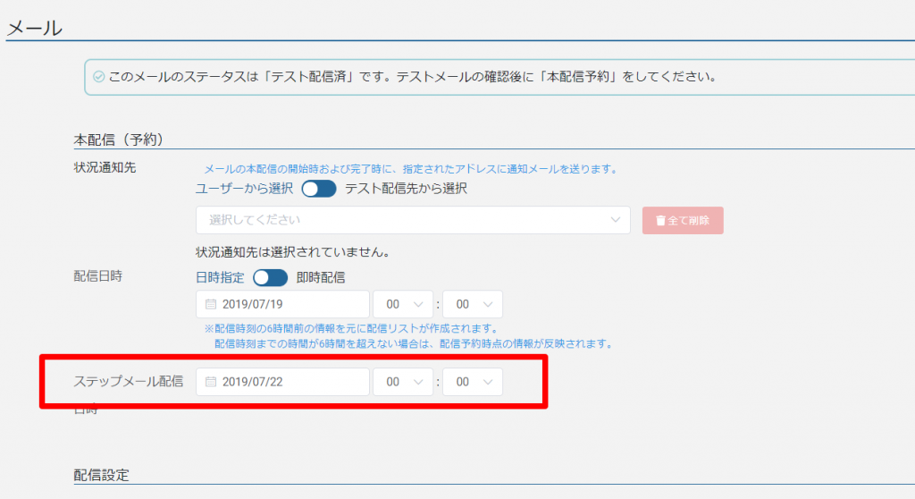 ステップメール_テスト配信_予約