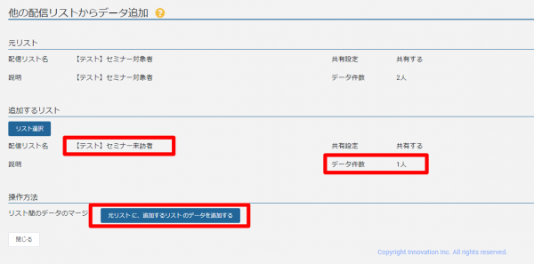 メール作成_他の配信リストからデータ追加_リスト選択後、追加