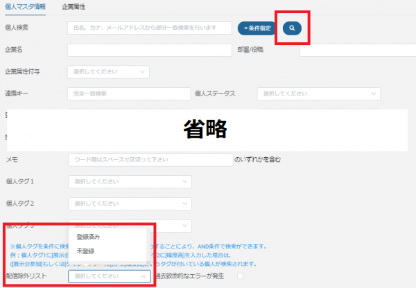 個人マスタ検索_検索ボタン&配信除外リスト