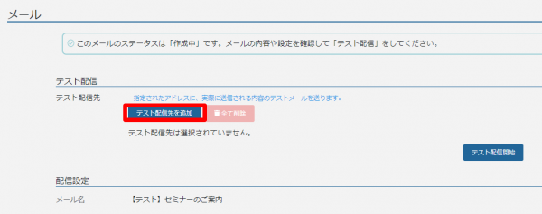 メール作成_テスト配信先‗メール作成画面から