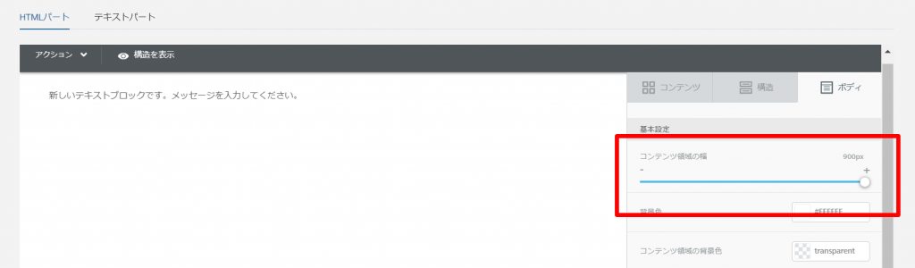 メール作成画面‗ドラッグ＆ドロップ_コンテンツ領域の幅