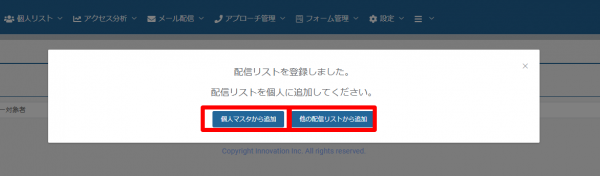 メール作成_配信リスト作性_ポップアップ_追加