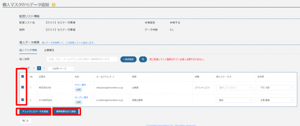 メール作成_個人マスタからデータ追加_検索後