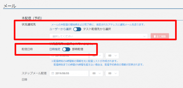 メール_本配信予約_即時と時間指定